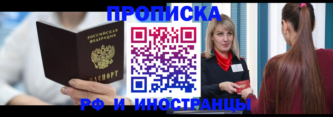 купить прописку в Башкортостане