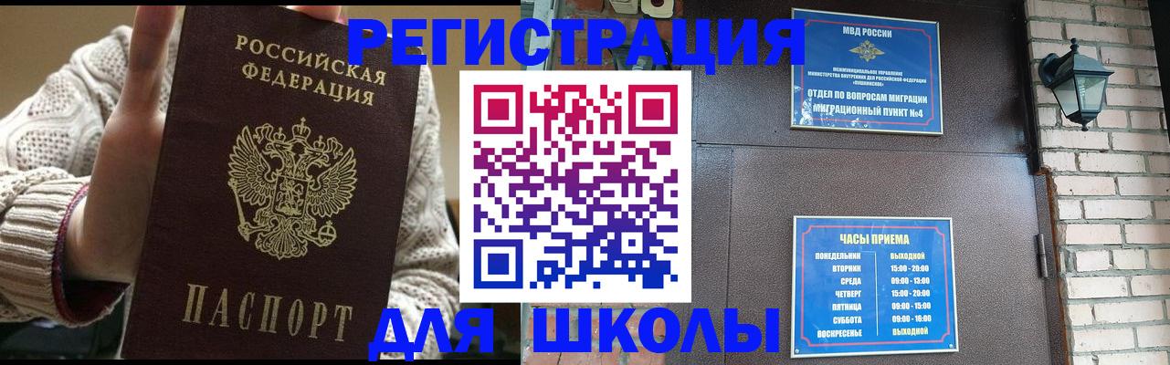 прописка для школы в Башкортостане